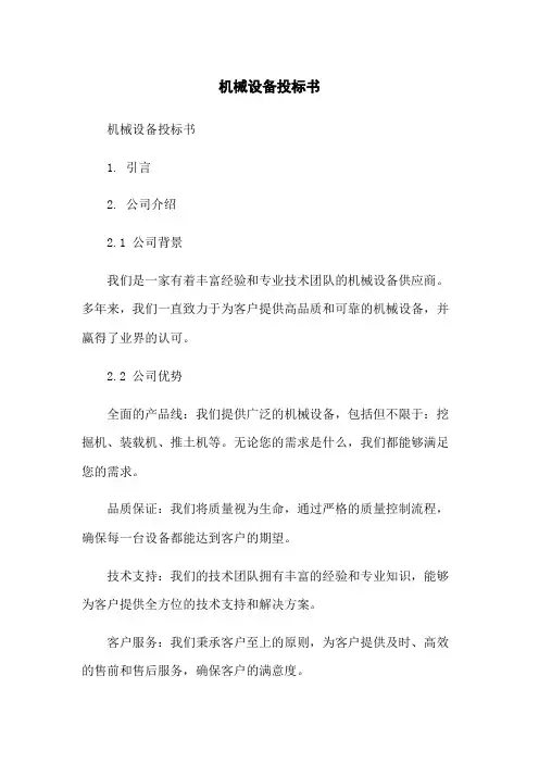 机械设备投标书