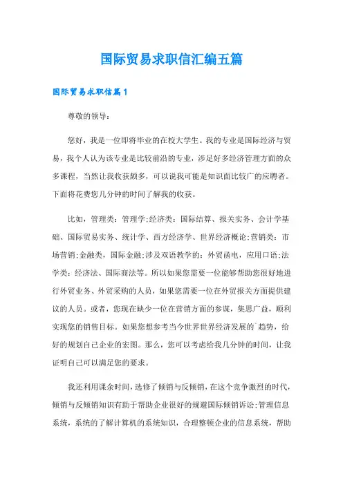 国际贸易求职信汇编五篇