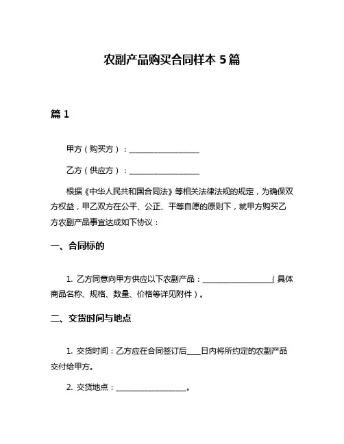 农副产品购买合同样本5篇