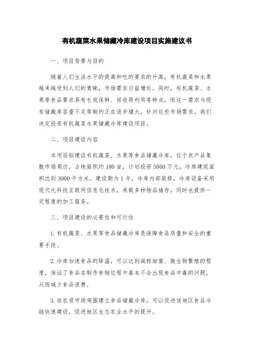 有机蔬菜水果储藏冷库建设项目实施建议书