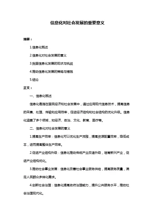信息化对社会发展的重要意义