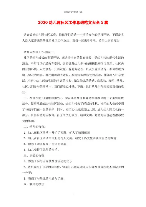 2020幼儿园社区工作总结范文大全5篇