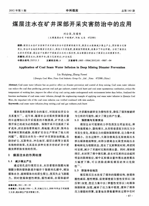 煤层注水在矿井深部开采灾害防治中的应用