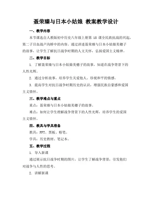 聂荣臻与日本小姑娘教案教学设计