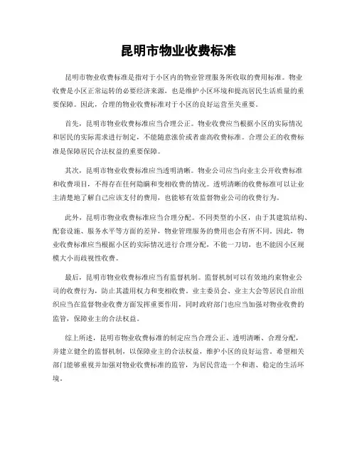 昆明市物业收费标准