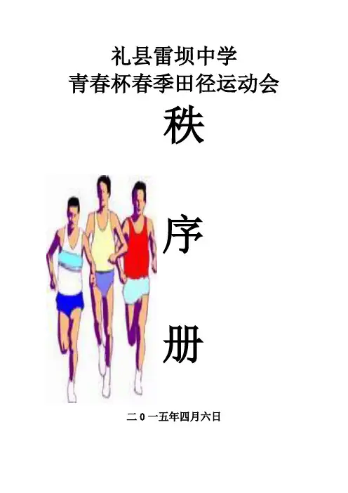 田径运动会秩序册样本