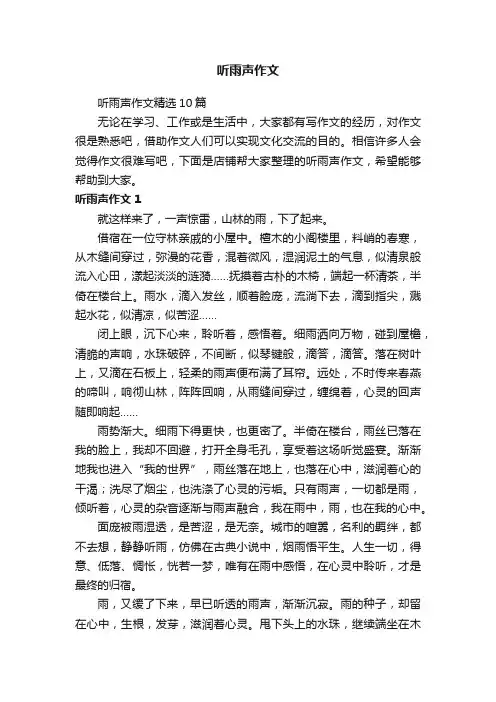 听雨声作文