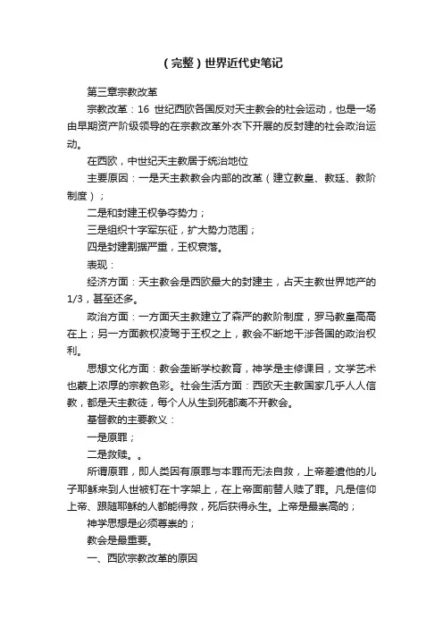 （完整）世界近代史笔记