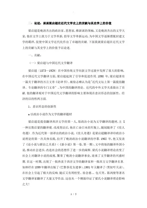 梁启超在近代文学上的贡献和影响