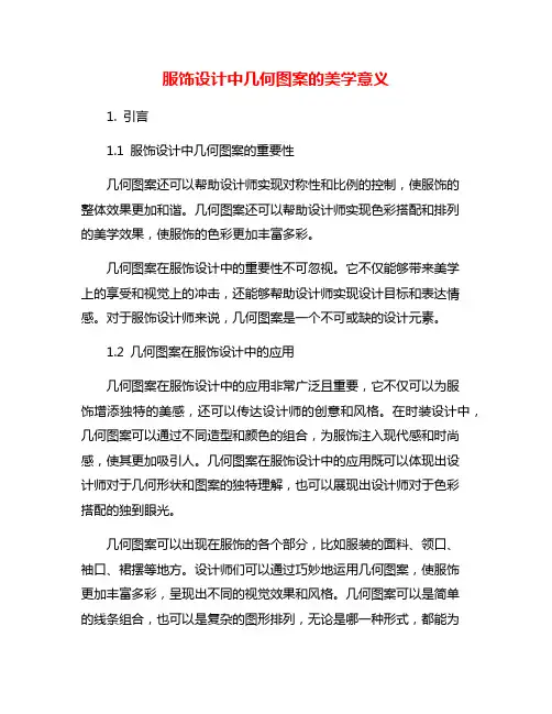 服饰设计中几何图案的美学意义
