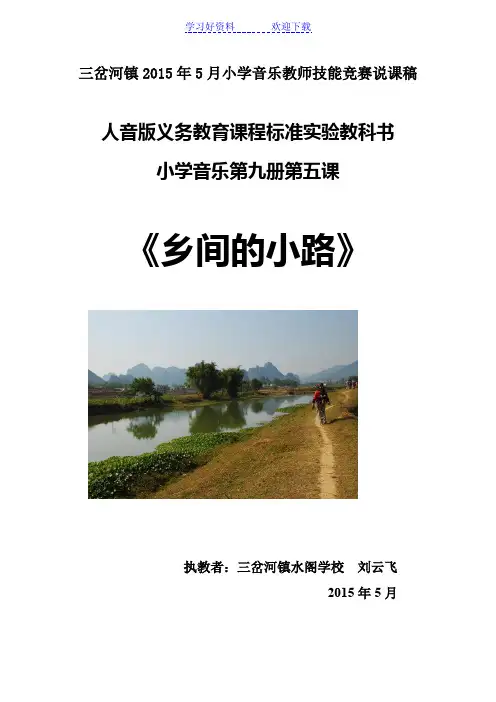 《乡间的小路》说课稿