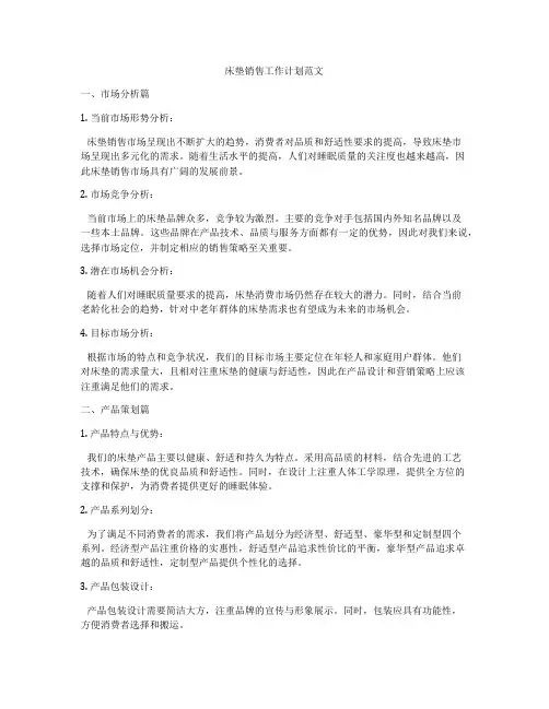 床垫销售工作计划范文