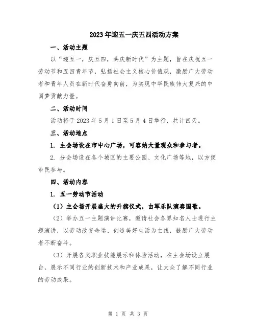 2023年迎五一庆五四活动方案