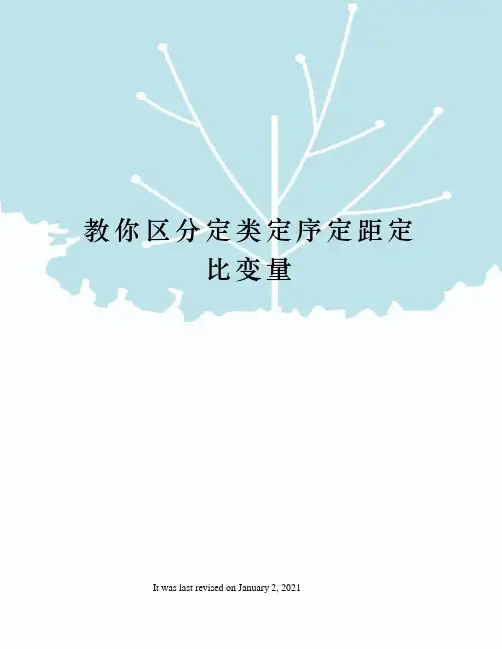 教你区分定类定序定距定比变量