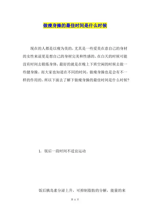 做瘦身操的最佳时间是什么时候
