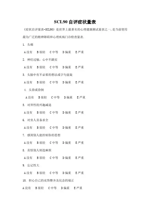 scl90 90项症状清单 详细方法及测量表