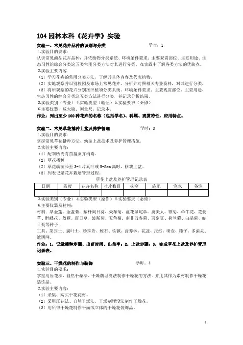 园林《花卉学》实验方案