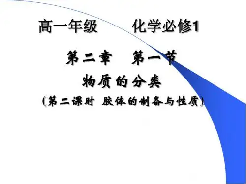 胶体的制备与性质 PPT课件 人教课标版