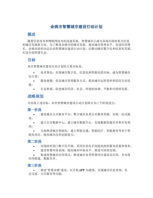 余姚市智慧城市建设行动计划