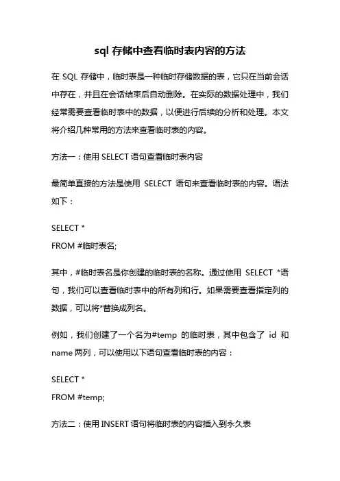sql 存储中查看临时表内容的方法
