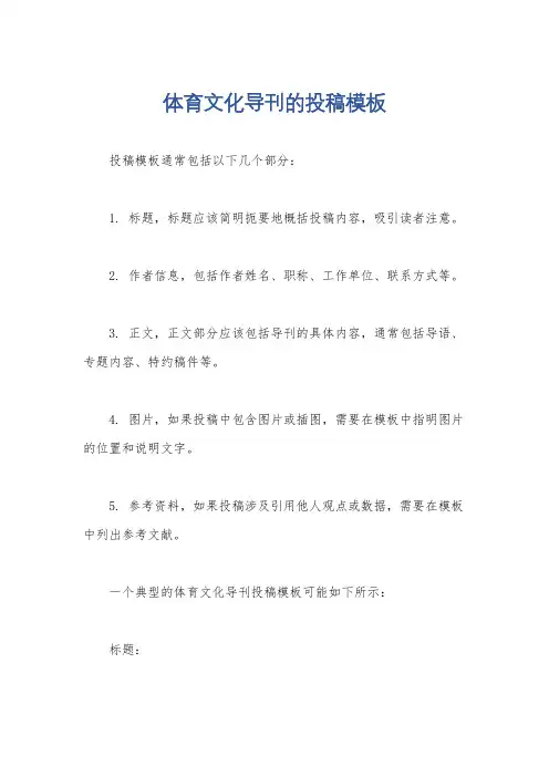 体育文化导刊的投稿模板