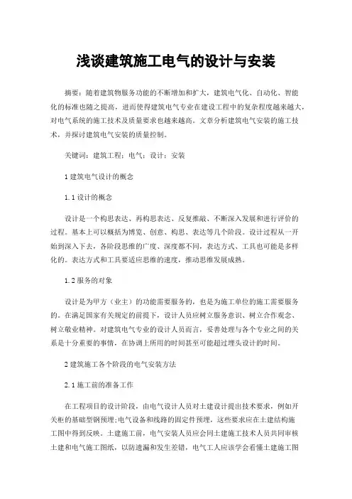 浅谈建筑施工电气的设计与安装