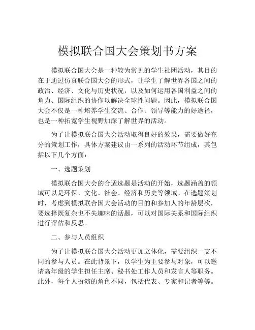 模拟联合国大会策划书方案