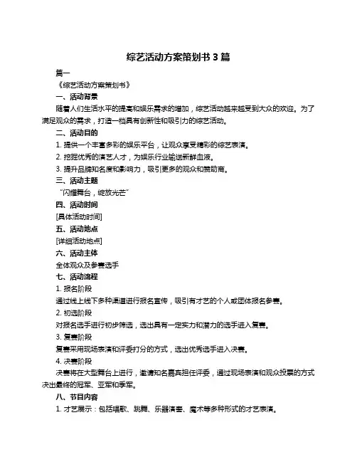 综艺活动方案策划书3篇