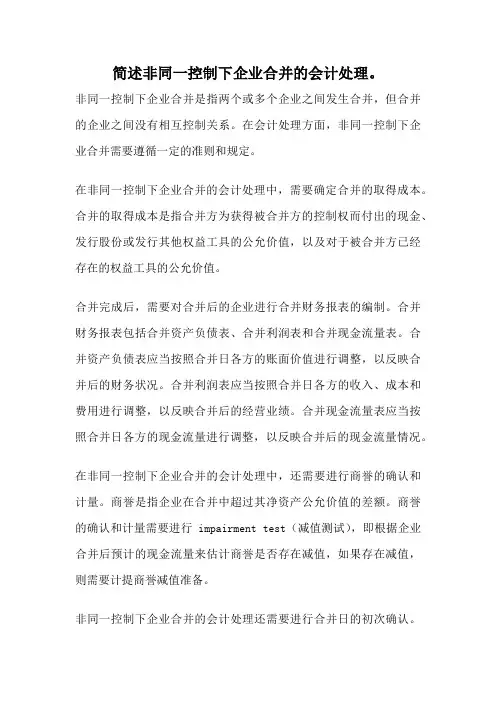 简述非同一控制下企业合并的会计处理。