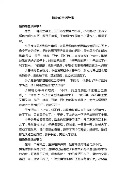 植物的童话故事