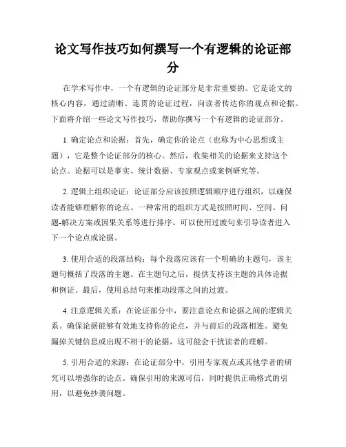 论文写作技巧如何撰写一个有逻辑的论证部分