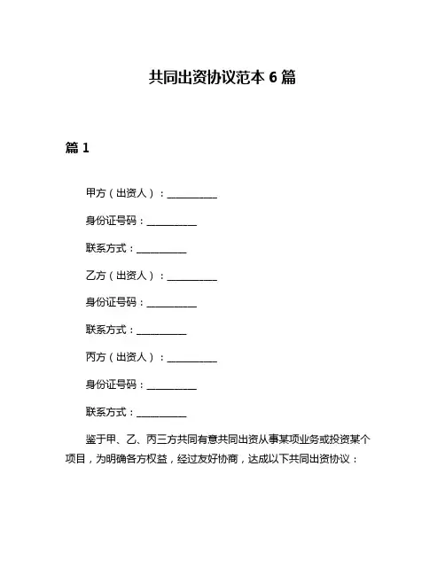 共同出资协议范本6篇