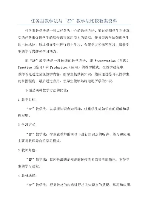 任务型教学法与“3P”教学法比较教案资料