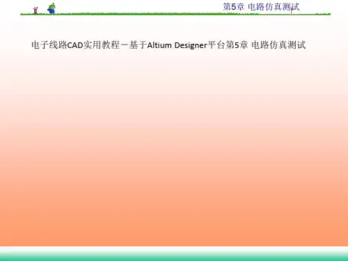 电子线路CAD实用教程-基于Altium Designer平台第5章 电路仿真测试