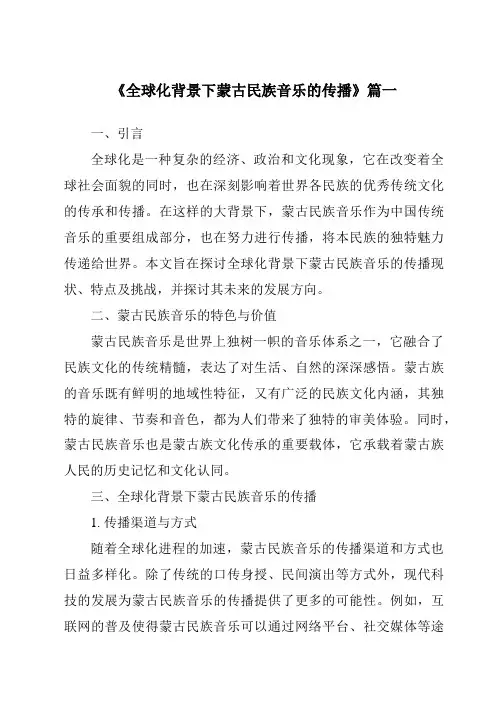 《全球化背景下蒙古民族音乐的传播》范文