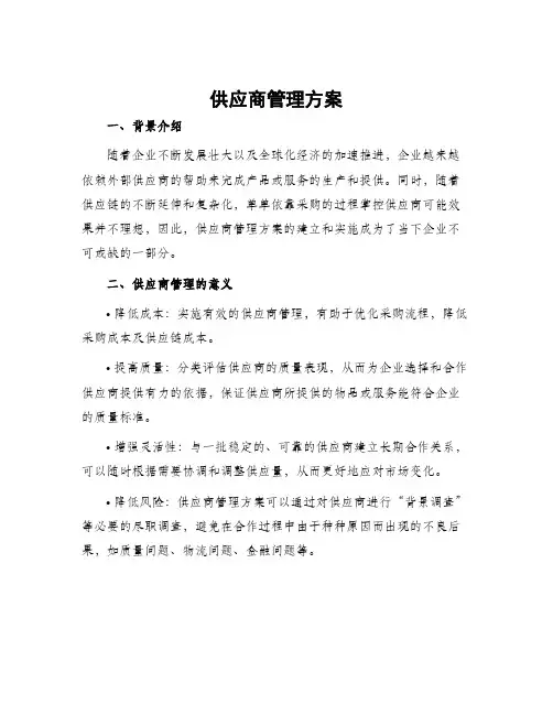 供应商管理方案