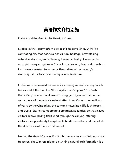 英语作文介绍恩施