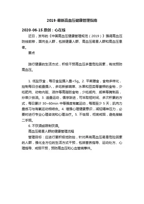 2019-最新高血压健康管理指南