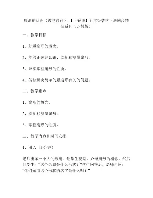 扇形的认识(教学设计)-【上好课】五年级数学下册同步精品系列(苏教版)