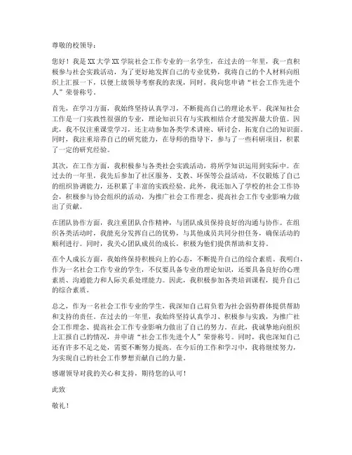 社会工作先进个人申请书