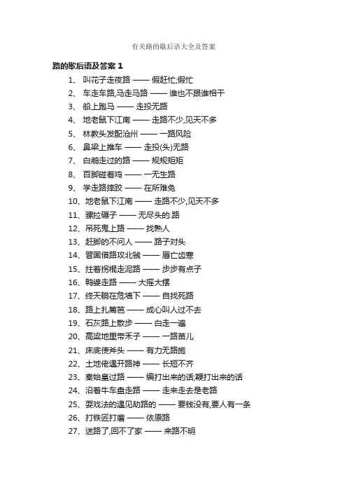 有关路的歇后语大全及答案