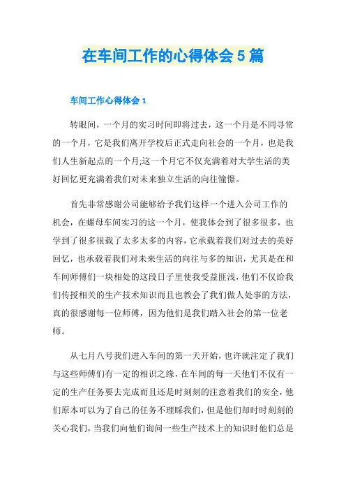 在车间工作的心得体会5篇