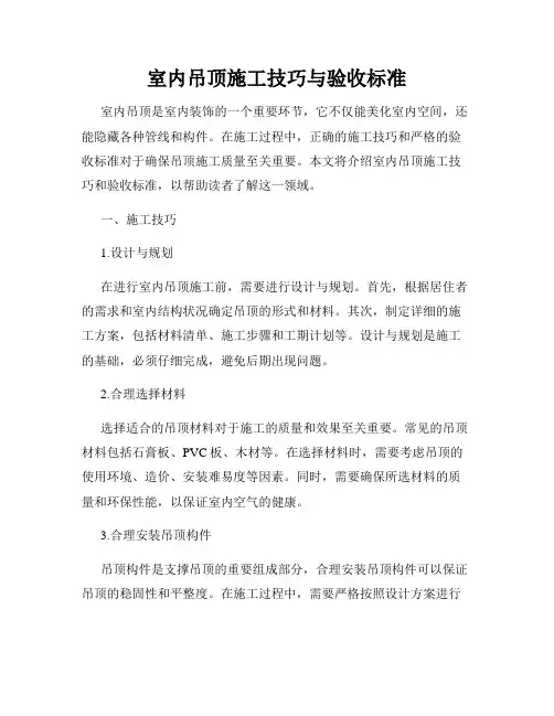 室内吊顶施工技巧与验收标准
