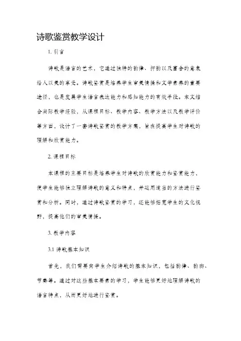 诗歌鉴赏教学设计