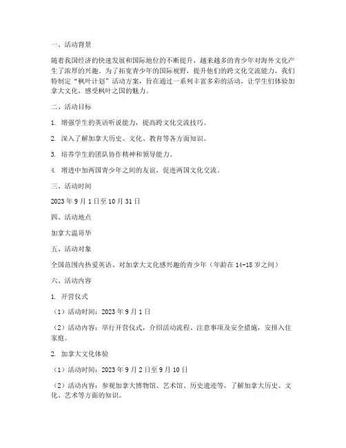 枫叶计划活动方案