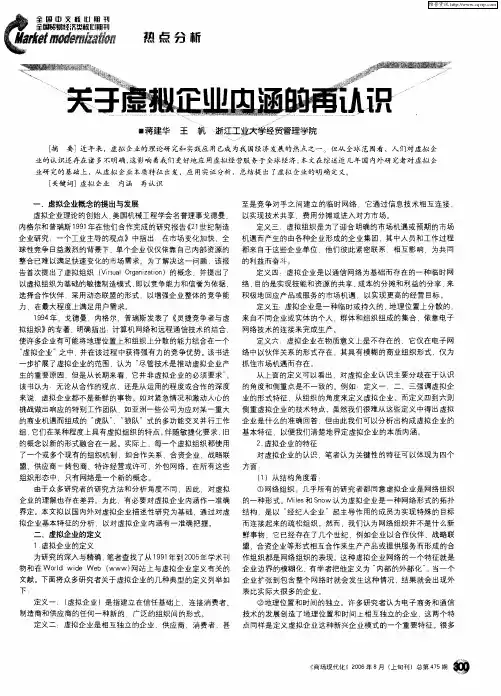 关于虚拟企业内涵的再认识