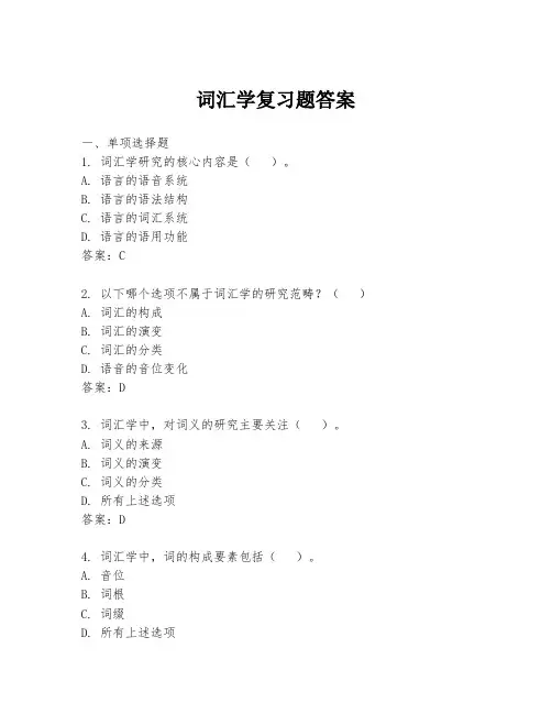 词汇学复习题答案