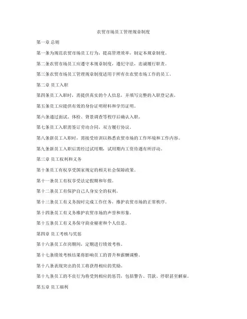农贸市场员工管理规章制度