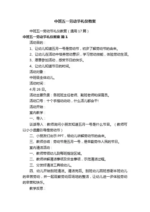 中班五一劳动节礼仪教案（通用17篇）