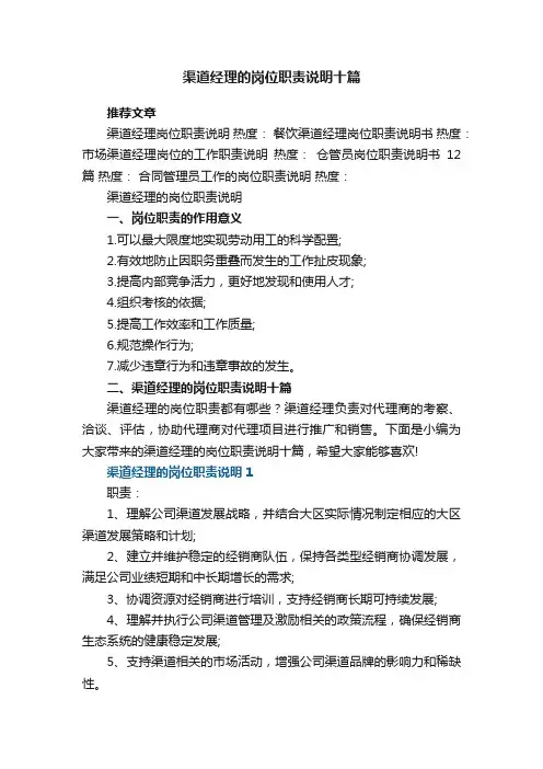 渠道经理的岗位职责说明十篇大全
